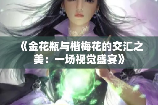 《金花瓶与楷梅花的交汇之美：一场视觉盛宴》