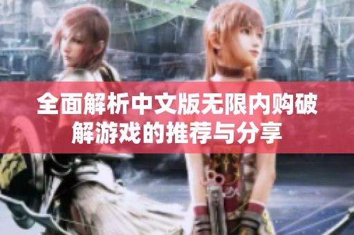 全面解析中文版无限内购破解游戏的推荐与分享