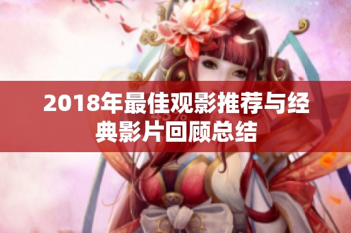 2018年最佳观影推荐与经典影片回顾总结