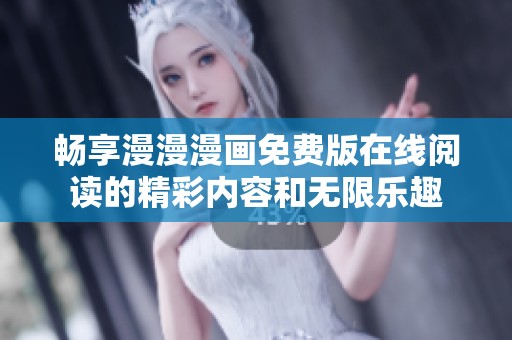 畅享漫漫漫画免费版在线阅读的精彩内容和无限乐趣