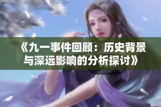 《九一事件回顾：历史背景与深远影响的分析探讨》