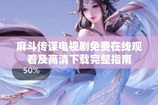 麻斗传谋电视剧免费在线观看及高清下载完整指南