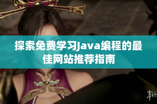探索免费学习Java编程的最佳网站推荐指南