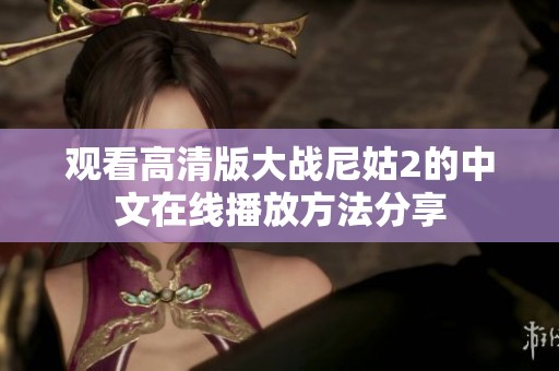 观看高清版大战尼姑2的中文在线播放方法分享
