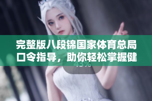 完整版八段锦国家体育总局口令指导，助你轻松掌握健身技巧