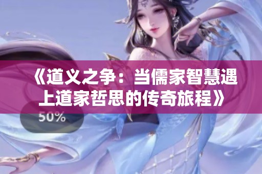 《道义之争：当儒家智慧遇上道家哲思的传奇旅程》