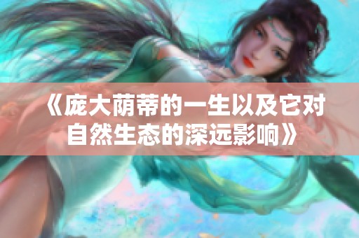 《庞大荫蒂的一生以及它对自然生态的深远影响》