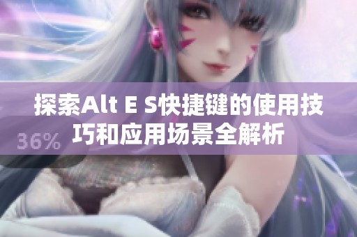 探索Alt E S快捷键的使用技巧和应用场景全解析