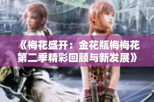 《梅花盛开：金花瓶梅梅花第二季精彩回顾与新发展》