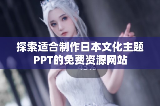 探索适合制作日本文化主题PPT的免费资源网站
