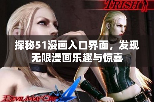 探秘51漫画入口界面，发现无限漫画乐趣与惊喜