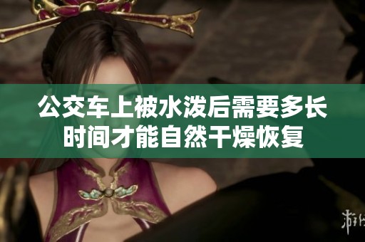 公交车上被水泼后需要多长时间才能自然干燥恢复