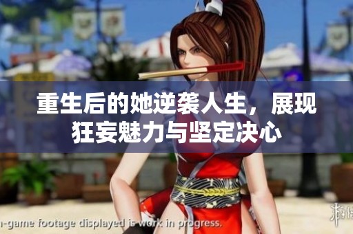 重生后的她逆袭人生，展现狂妄魅力与坚定决心