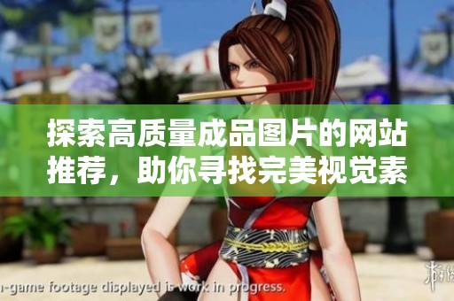 探索高质量成品图片的网站推荐，助你寻找完美视觉素材