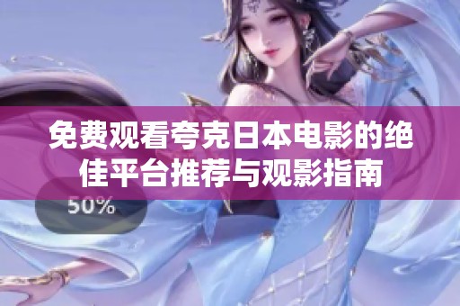 免费观看夸克日本电影的绝佳平台推荐与观影指南