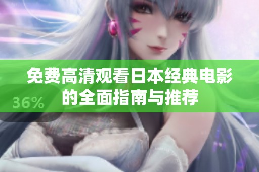 免费高清观看日本经典电影的全面指南与推荐