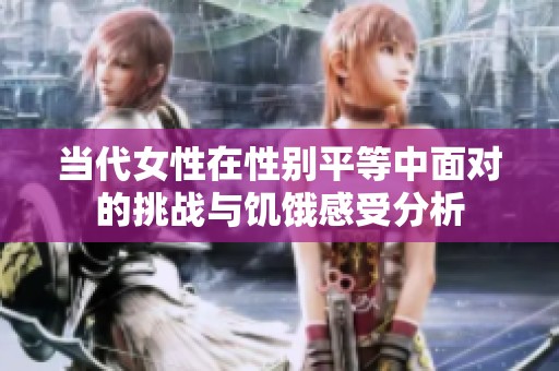 当代女性在性别平等中面对的挑战与饥饿感受分析
