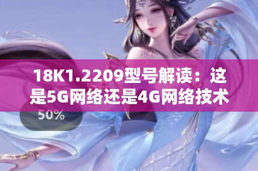 18K1.2209型号解读：这是5G网络还是4G网络技术呢