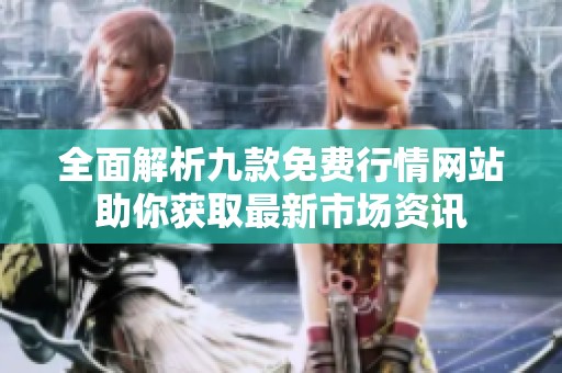 全面解析九款免费行情网站助你获取最新市场资讯