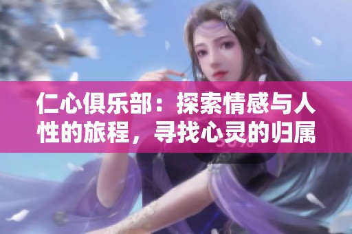 仁心俱乐部：探索情感与人性的旅程，寻找心灵的归属与救赎