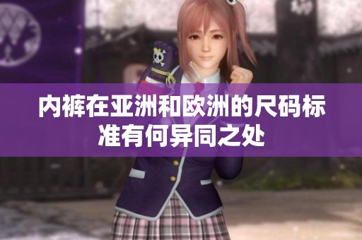 内裤在亚洲和欧洲的尺码标准有何异同之处