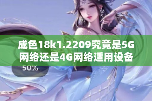 成色18k1.2209究竟是5G网络还是4G网络适用设备