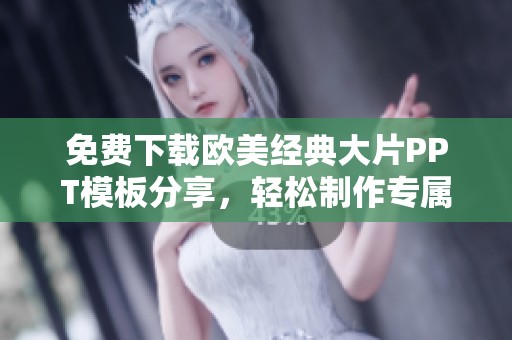 免费下载欧美经典大片PPT模板分享，轻松制作专属幻灯片