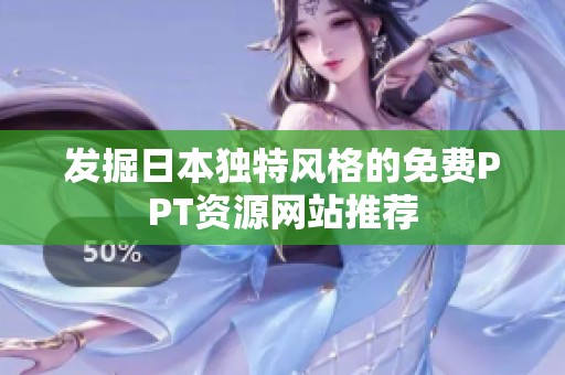 发掘日本独特风格的免费PPT资源网站推荐