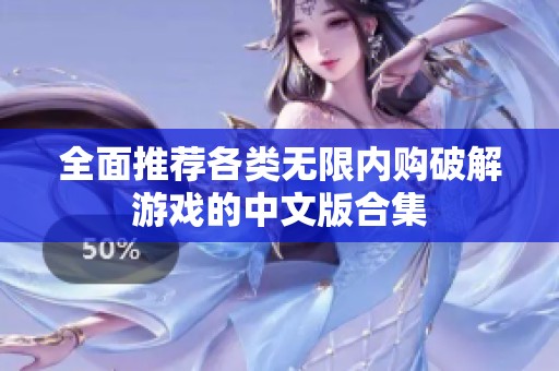 全面推荐各类无限内购破解游戏的中文版合集