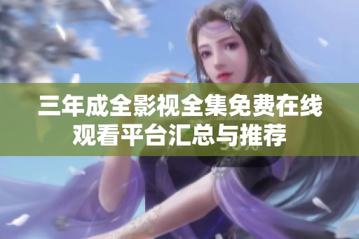 三年成全影视全集免费在线观看平台汇总与推荐