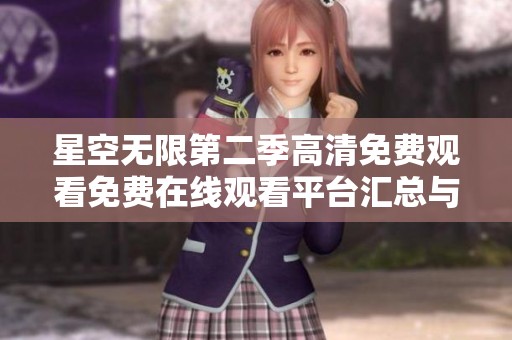 星空无限第二季高清免费观看免费在线观看平台汇总与推荐