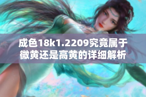 成色18k1.2209究竟属于微黄还是高黄的详细解析