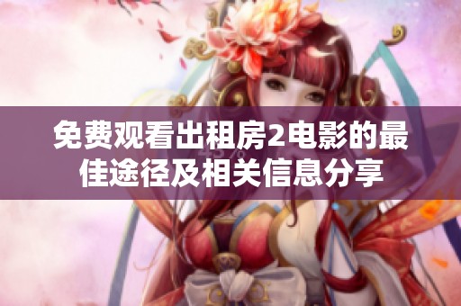 免费观看出租房2电影的最佳途径及相关信息分享