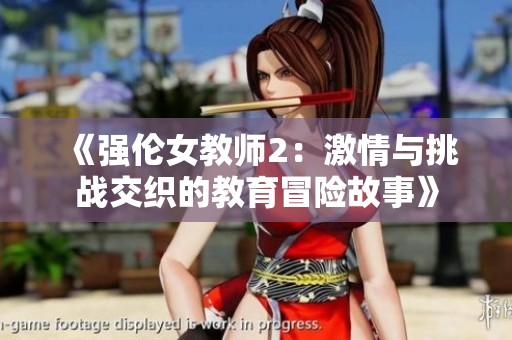 《强伦女教师2：激情与挑战交织的教育冒险故事》