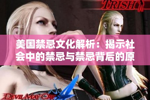 美国禁忌文化解析：揭示社会中的禁忌与禁忌背后的原因