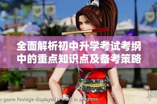 全面解析初中升学考试考纲中的重点知识点及备考策略