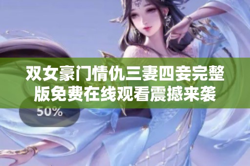 双女豪门情仇三妻四妾完整版免费在线观看震撼来袭