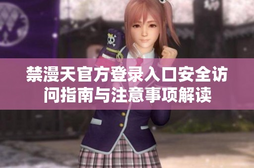 禁漫天官方登录入口安全访问指南与注意事项解读