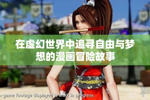 在虚幻世界中追寻自由与梦想的漫画冒险故事