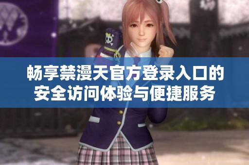 畅享禁漫天官方登录入口的安全访问体验与便捷服务