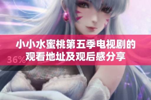 小小水蜜桃第五季电视剧的观看地址及观后感分享