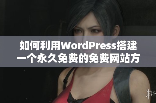 如何利用WordPress搭建一个永久免费的免费网站方法分享