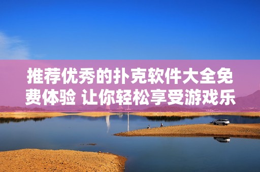 推荐优秀的扑克软件大全免费体验 让你轻松享受游戏乐趣