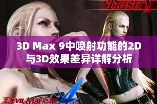 3D Max 9中喷射功能的2D与3D效果差异详解分析