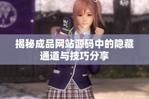 揭秘成品网站源码中的隐藏通道与技巧分享