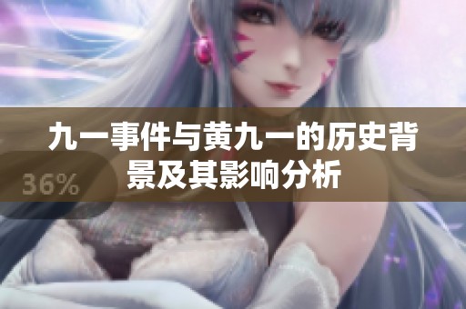 九一事件与黄九一的历史背景及其影响分析