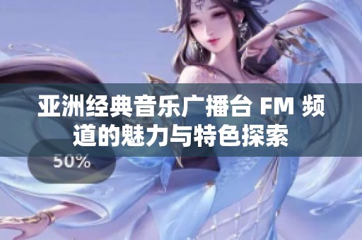 亚洲经典音乐广播台 FM 频道的魅力与特色探索