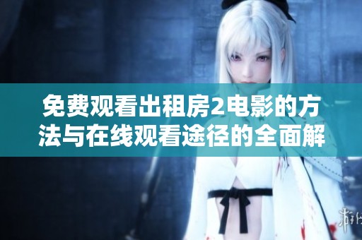 免费观看出租房2电影的方法与在线观看途径的全面解析