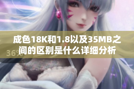 成色18K和1.8以及35MB之间的区别是什么详细分析