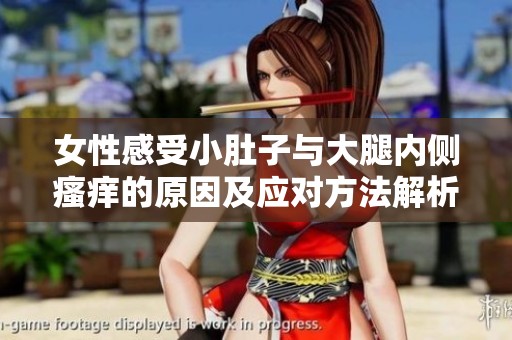 女性感受小肚子与大腿内侧瘙痒的原因及应对方法解析